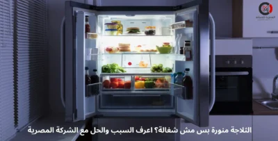 الثلاجة منورة بس مش شغالة